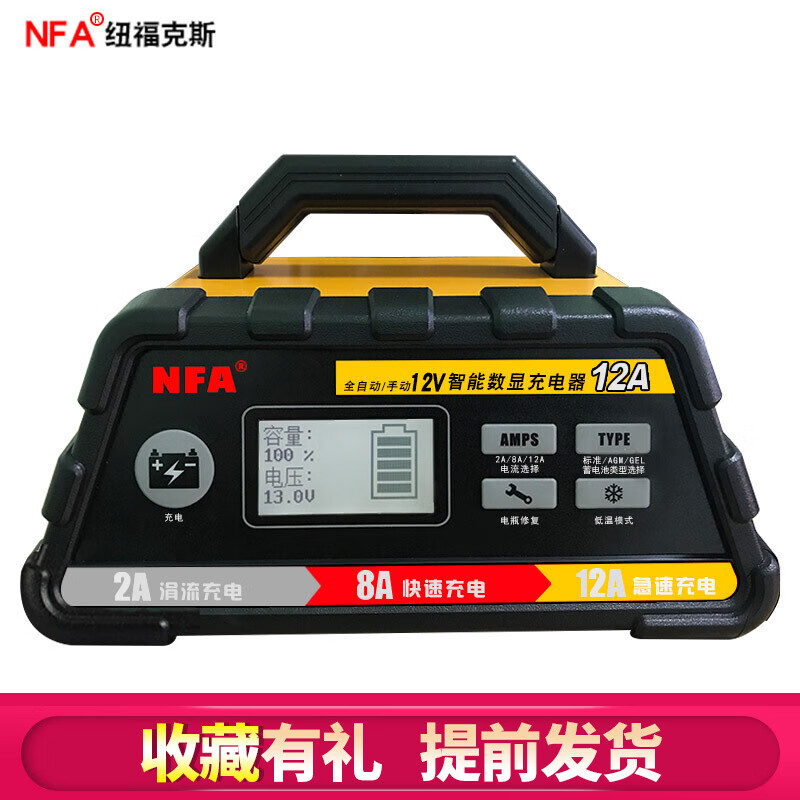 NFA纽福克斯汽车电瓶充电器12V数显全自动车载三段式智能蓄电池修复机12A全自动充电机6612