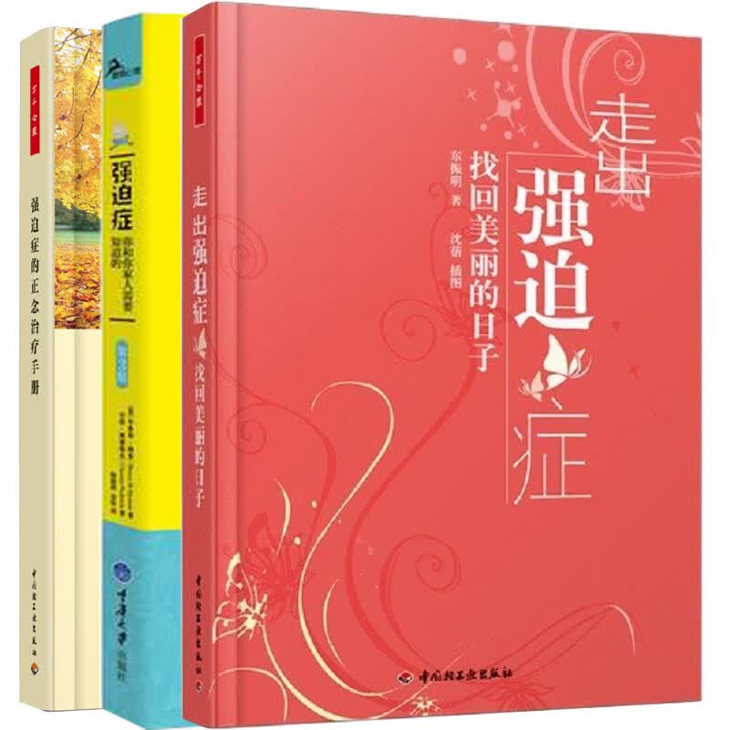 走出强迫症找回美丽的日子+强迫症你和你家人需要知道的+强迫症的正念治疗手册 强迫症患者及从事强迫症专