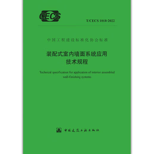 【正版现货】T/CECS 1018-2022 装配式室内墙面系统应用技术规程