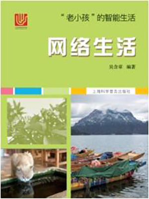网络生活 吴含章 上海科学普及出版社 计算机与互联网 书籍