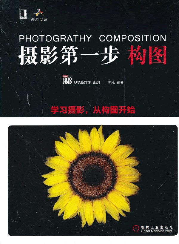 摄影步:构图 沐光【书】