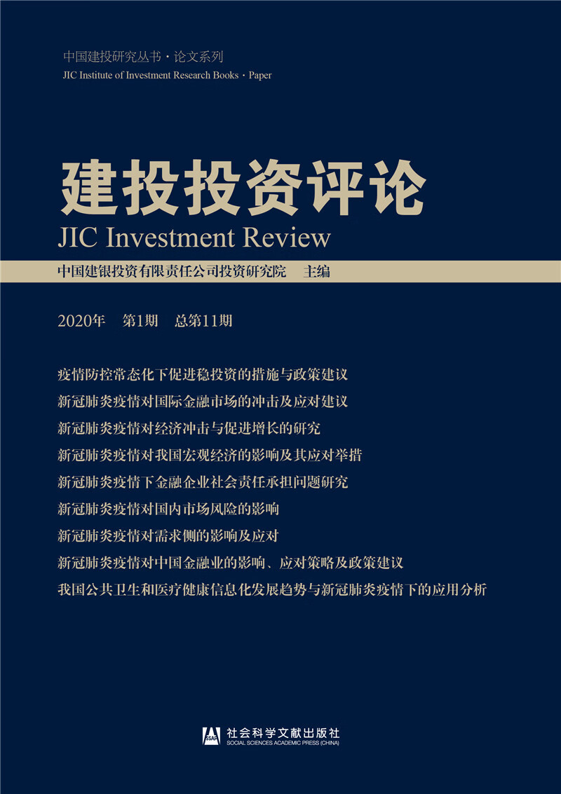 建投投资评论（2020年第1期 总第11期 ）
