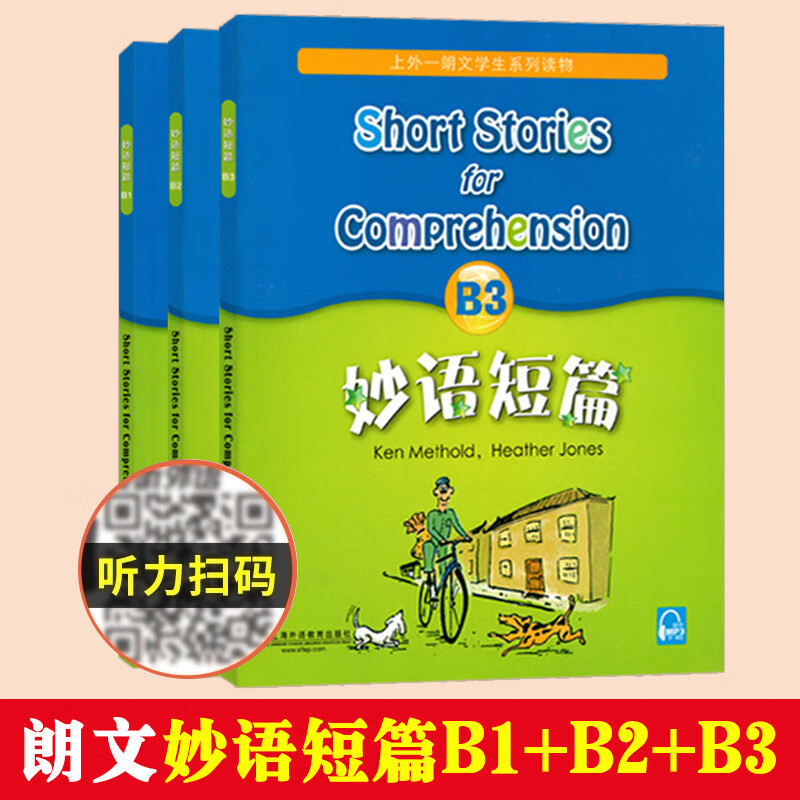 新版妙语短篇B1+B2+B3 上外朗文中小学生系列教辅读物B级 适合初中初一初二初三阅读教材 英语妙语短篇b1b2b3 上海外语教育出版社