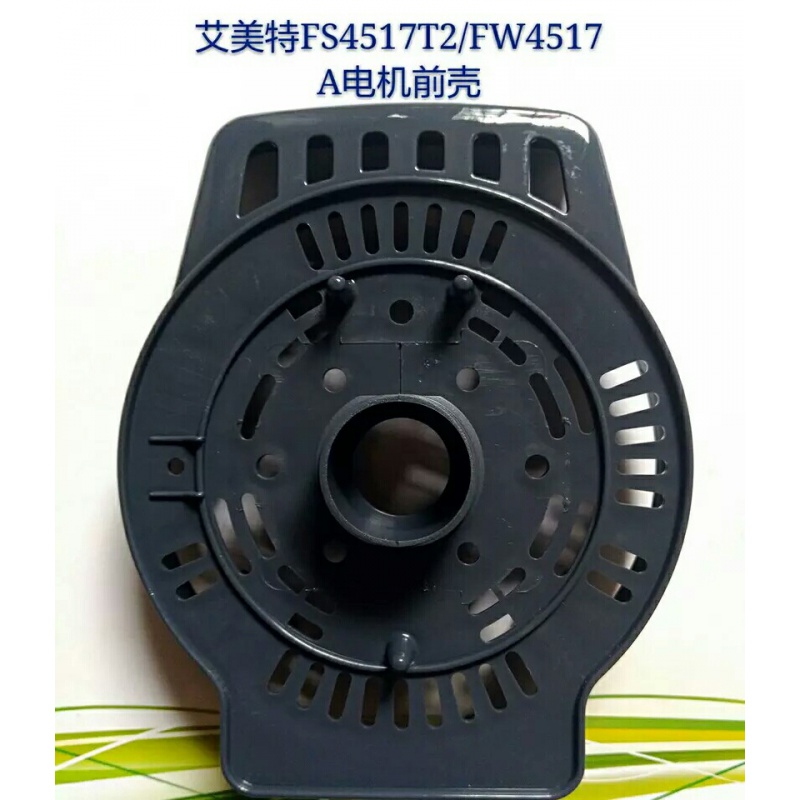 适用艾美特配件艾美特电风扇配件/马达前壳等罕枫