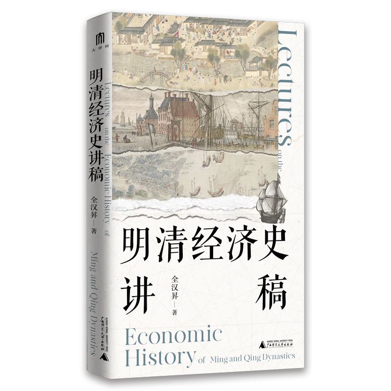 大学问·明清经济史讲稿（纵论地理大发现后明清中国的对外交通贸易及经济社会的发展趋势，呈现明清中国经济社会演变的面貌）