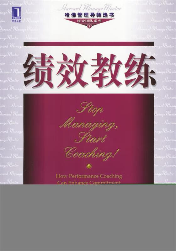 绩效教练--哈佛管理导师选书【好书,下单