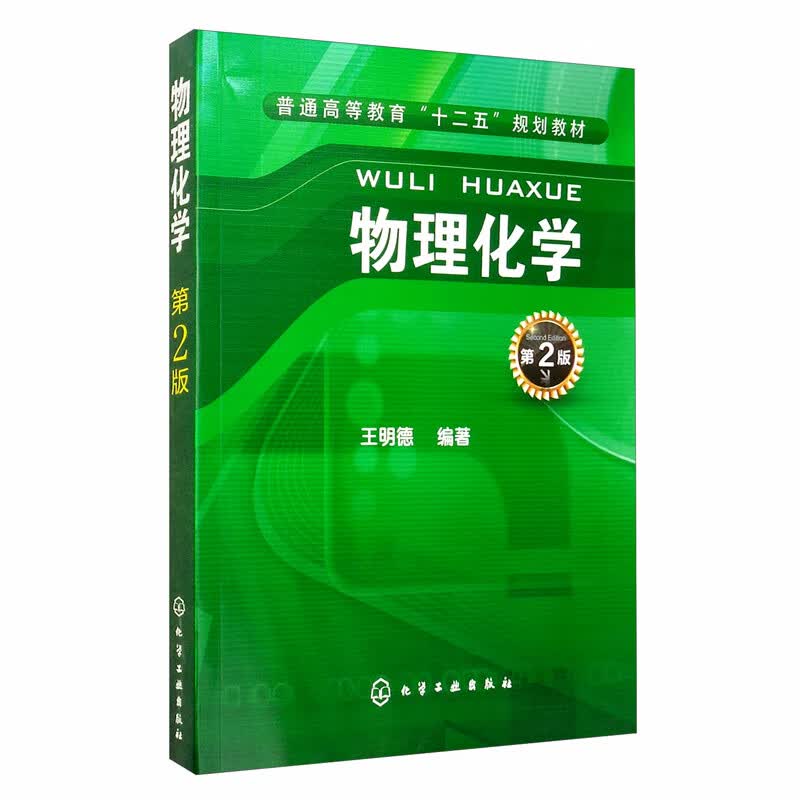 物理化学（第二版）