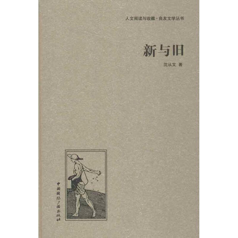 新与旧 沈从文著 中国国际广播出版社