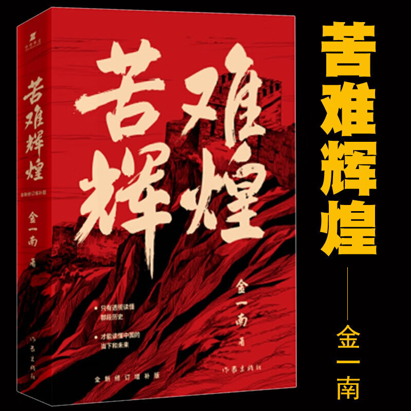 正版 苦难辉煌 金一南书籍 全新修订 中共党史军史书籍 干部教育局向党员干部学习书目 作家出版社+心胜1+2+3全套3册 历史小说 纪实文学报告随笔集 金一南的书 苦难辉煌（平装）