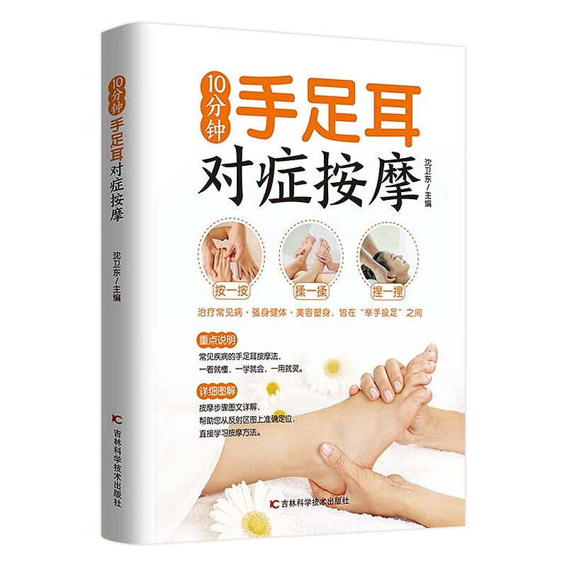 10分钟手足耳对症按摩  9787557869908  吉林科学技术  沈卫东