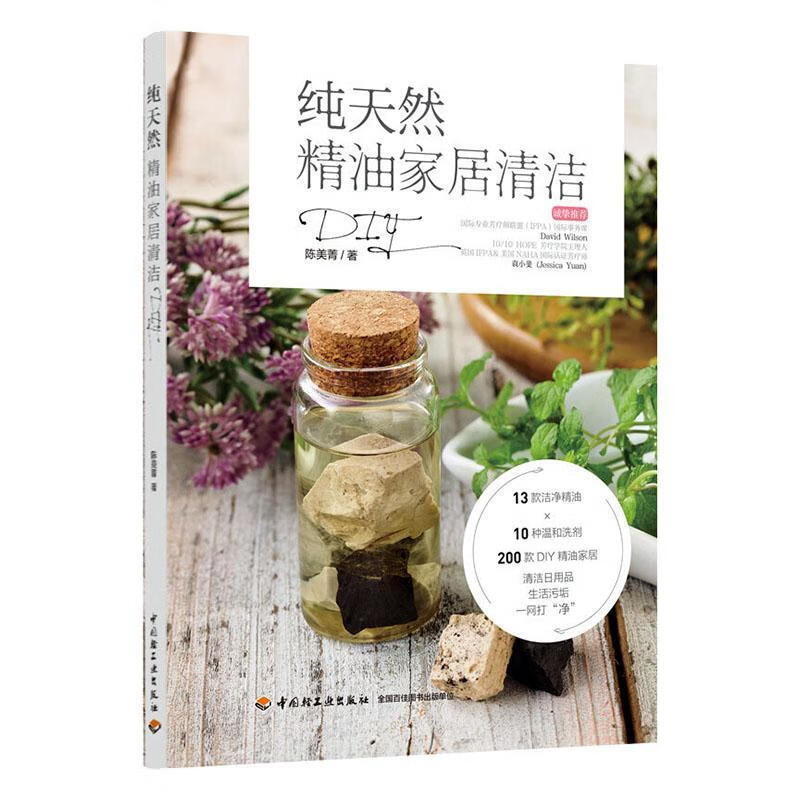 精油家居清洁DIY/陈美菁/家居/9787518430529/书籍