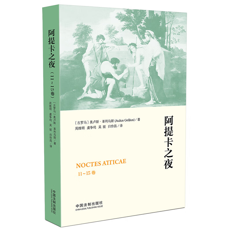 阿提卡之夜（6-10卷） 阿提卡之夜（11-15卷）