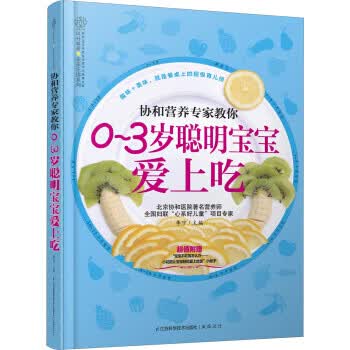0-3岁聪明宝宝爱上吃