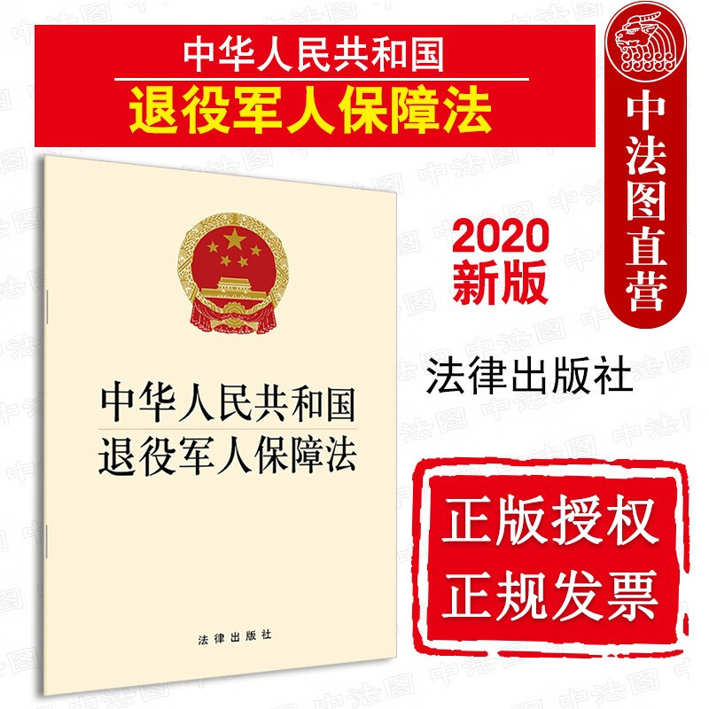 上海中法图 正版 2020新 中华人民共和国退役军人保障法 退役军人保障法法律法规单行本法条 法律社