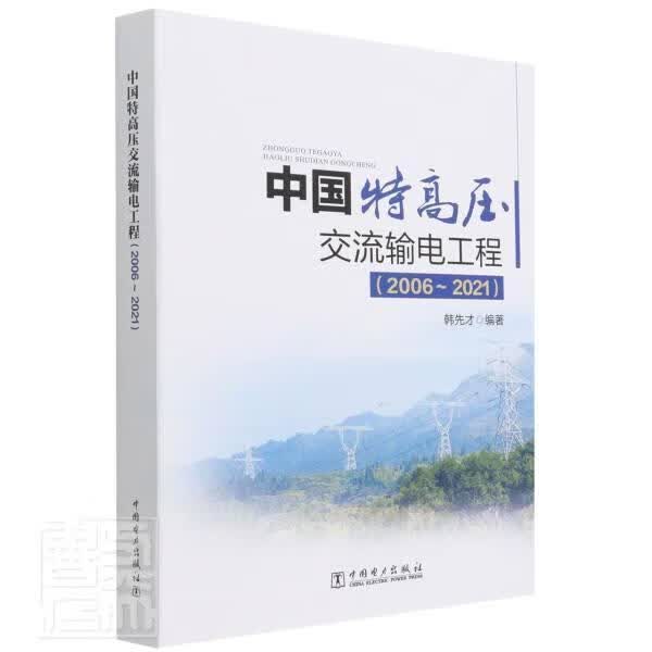 中国特高压交流输电工程(2006-2021)韩先才工业技术9787519863609 特高压输电交流