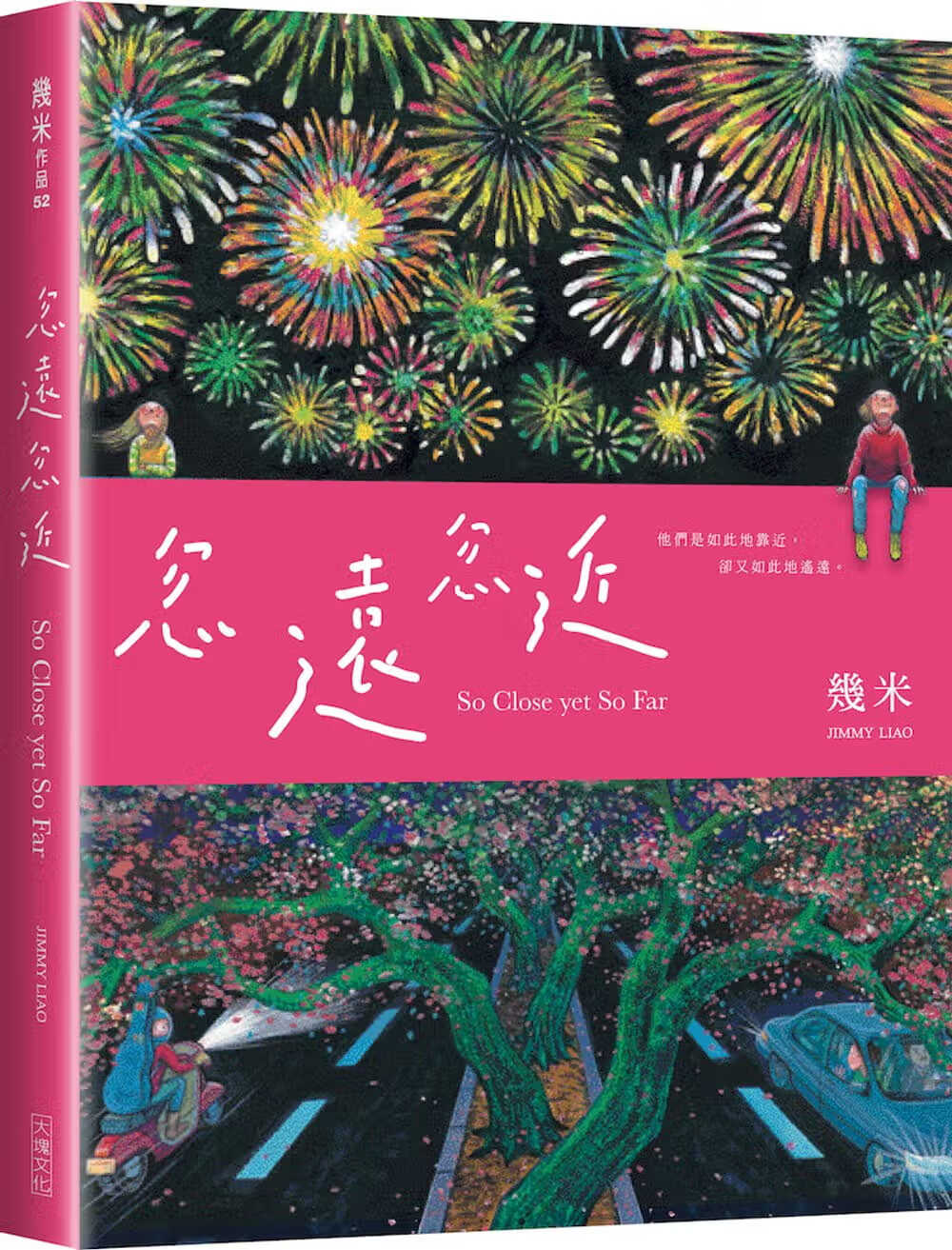 预售 原版进口书 几米 忽远忽近 大块文化