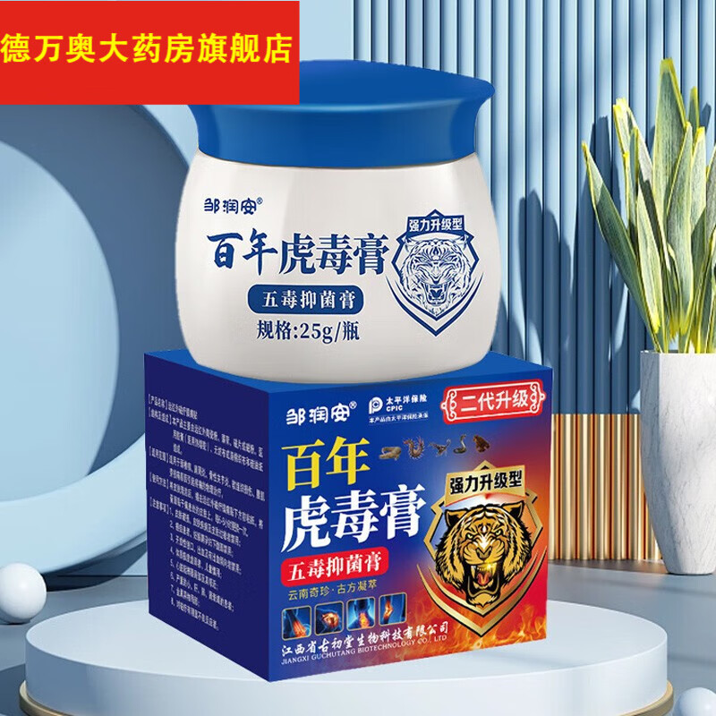 【药房直发】邹润安百年虎毒膏快速膏瘙痒过敏蚊子叮咬大腿内侧阴 1