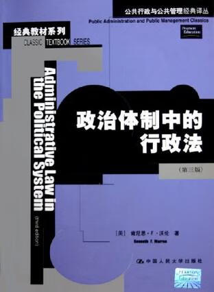政治体制中的行政法 [美]肯尼思·F·沃伦【正版】