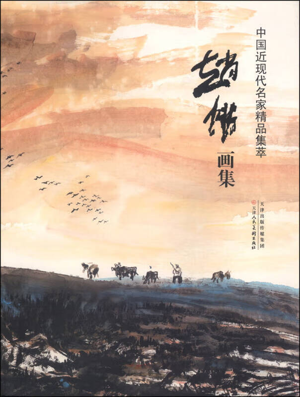 中国近现代名家精品集萃 赵悱画集【特惠】