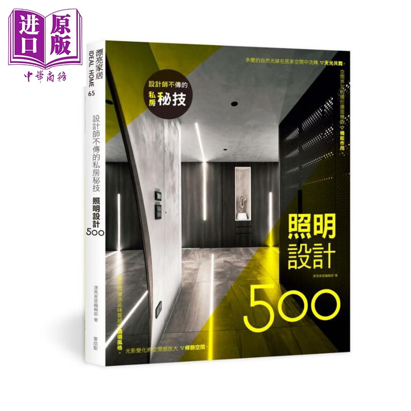 设计师不传的私房秘技 照明设计500 港台原版 漂亮家居编辑部 麦浩斯