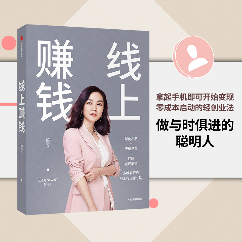 线上赚钱 薇安著 轻创业 从0开始 突破线上赚钱10大技能 5G时代生存本领 中信出版社图书