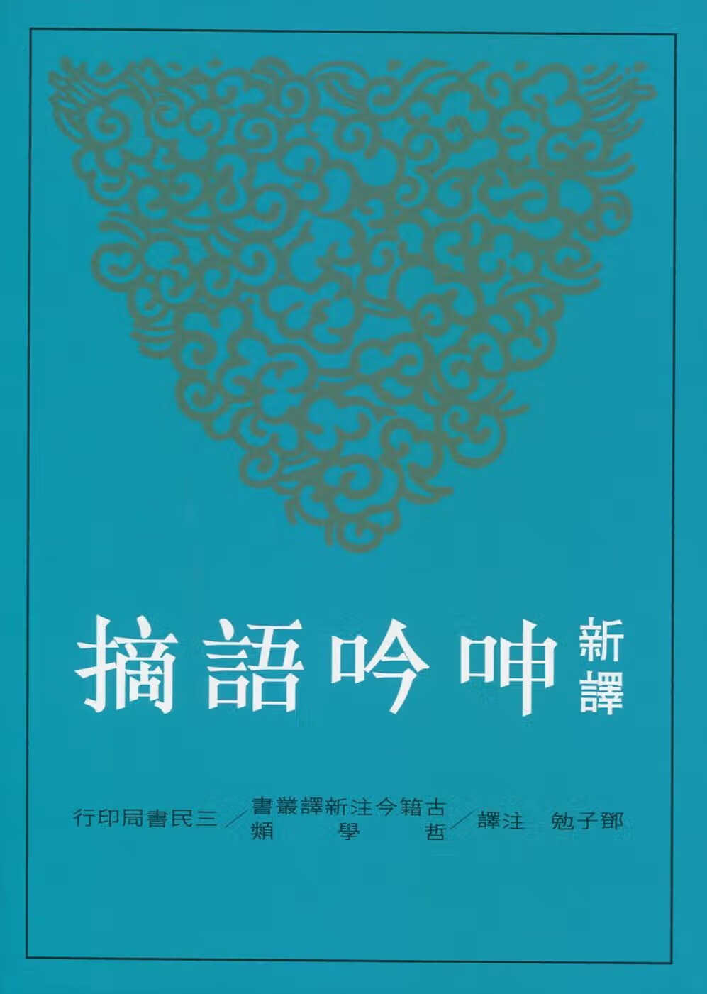 预售 邓子勉新译呻吟语摘三民