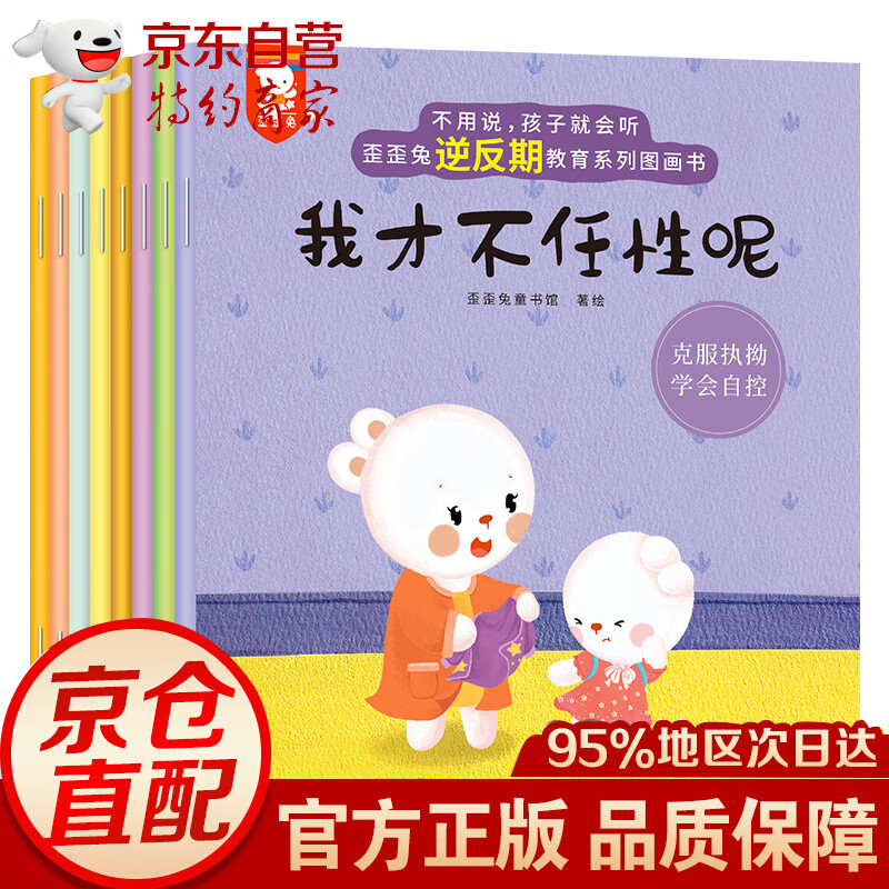 不用说,孩子就会听——歪歪兔逆反期教育系列图画书(8册全新改版,让