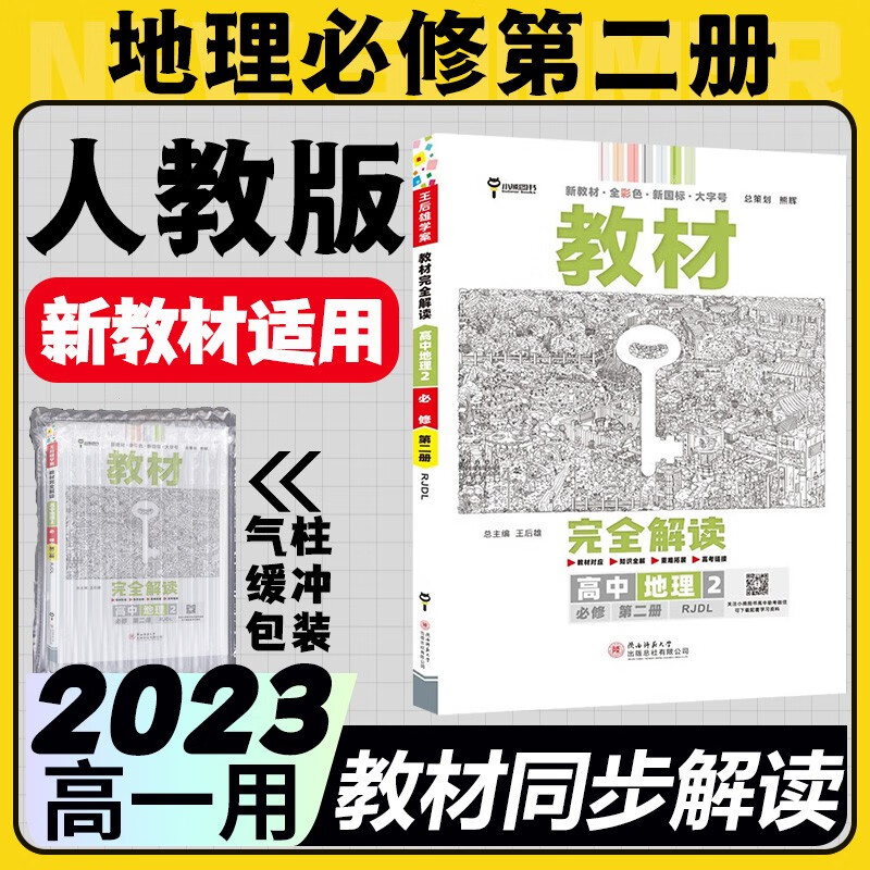 2023王后雄教材完全解读必修二高中新教材高一下册必修第2册人教版同步教材全解读 人教地理必修二