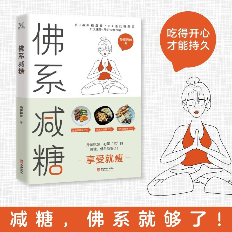 佛系减糖 单本减肥养生书籍