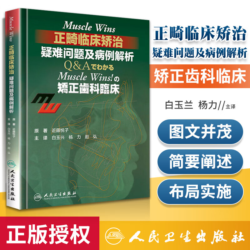 现货 Muscle Wins正畸临床矫治 疑难问题及病例解析 (日)近藤悦子 著 白玉兴,杨力,赵弘 译 口腔科学生活图书籍人民卫生出版社