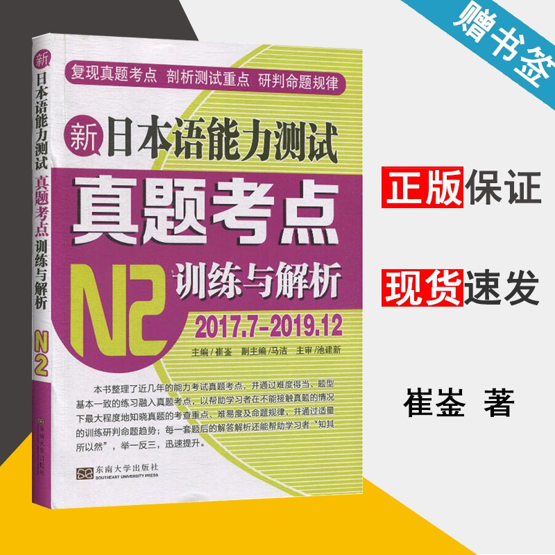 现货 新日本语能力测试真题考点 训练与解析 N2 2017.7-2019.12 崔崟 东南大学出版社