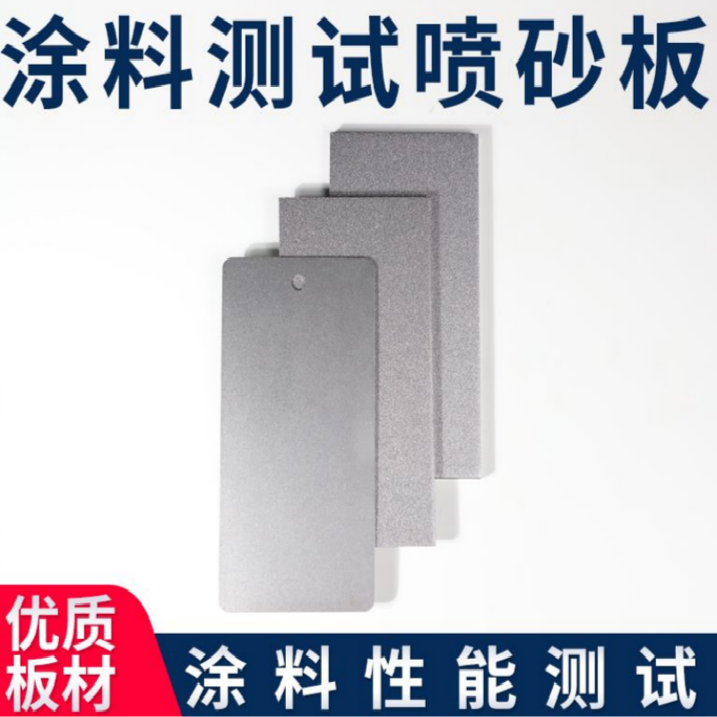 第鑫喷砂钢板/涂料级喷砂钢板/涂料检测板/涂装板/抛丸板 150*70*0.