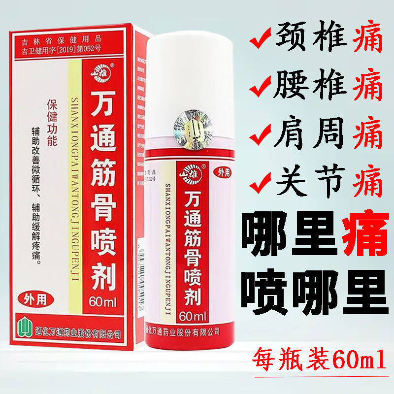 药房直售 筋骨喷剂60ml 适用于   腰 万通筋骨喷剂 1盒