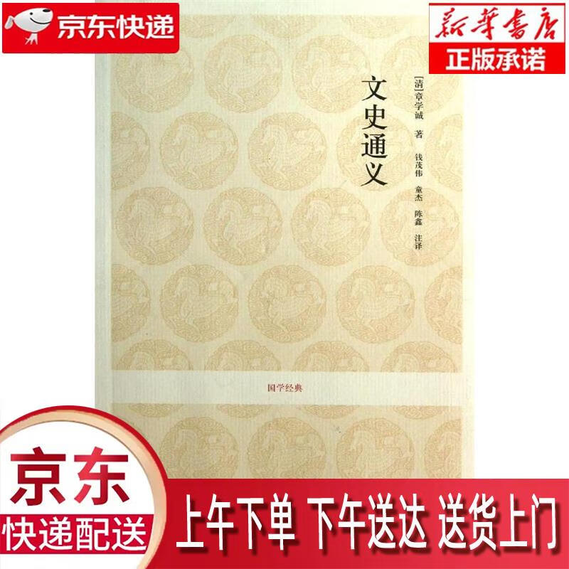 【新华正版】 国学经典:文史通义 [清]章学诚 中州古籍出版社 钱茂伟