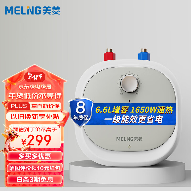 美菱（MeiLing）6.6L小尺寸1650W速热电热水器家用小厨宝 搪瓷内胆内置防电墙 一级能效节能省电 MD-166Q