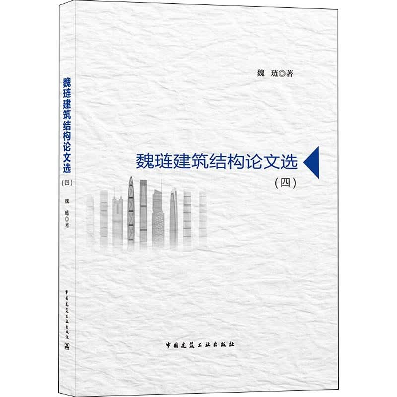 魏琏建筑结构论文选(4) 图书