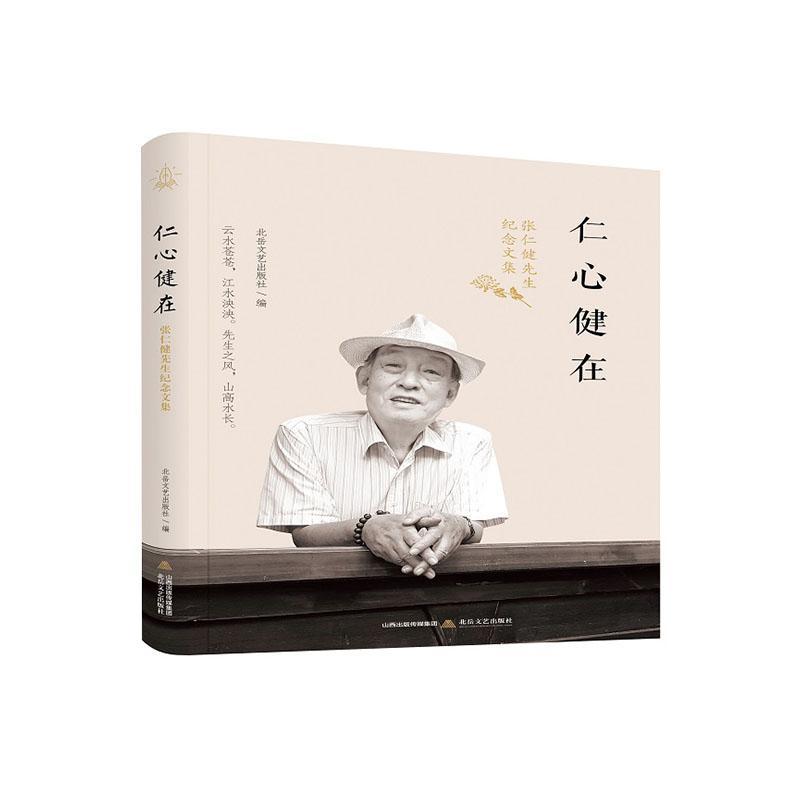 仁心健在:张仁健先生纪念文集 传记 北岳文艺出版社编 北岳文艺出版社 9787537861809