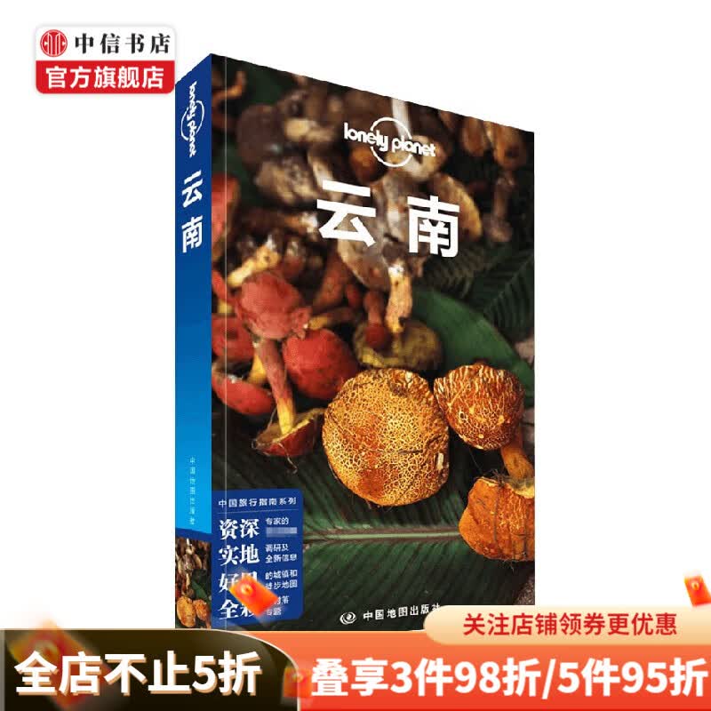 Lonely Planet云南 第四版 爱尔兰Lonely Planet公司 著 旅游 中信书店