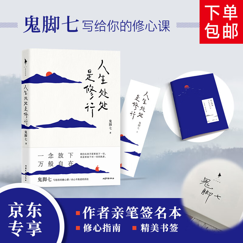 鬼脚七:人生处处是修行(随书附赠修心指南 精美书签.)9787532961573