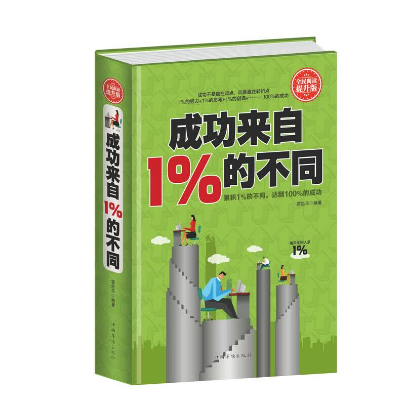 成功来自1%的不同 人生哲学生存智慧人际交往成功心理学 成功励志精装 全民阅读提升版