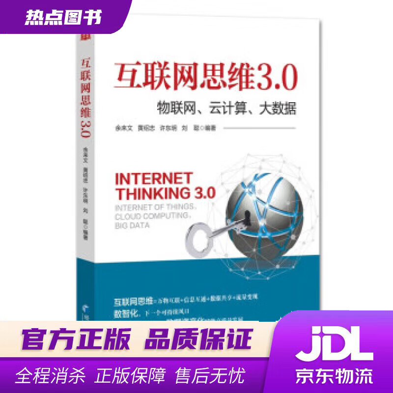 【新华书店 官方正版】互联网思维3.0：物联网、云计算、大数据 余来文 经济管理出版社