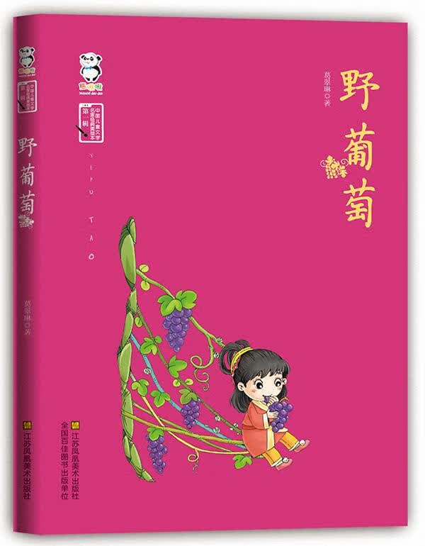 野葡萄 葛翠琳 著【正版】