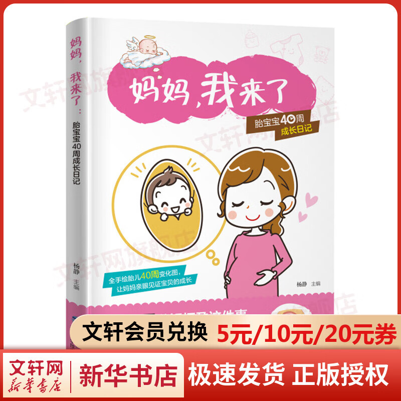 妈妈我来了:胎宝宝40周成长日记
