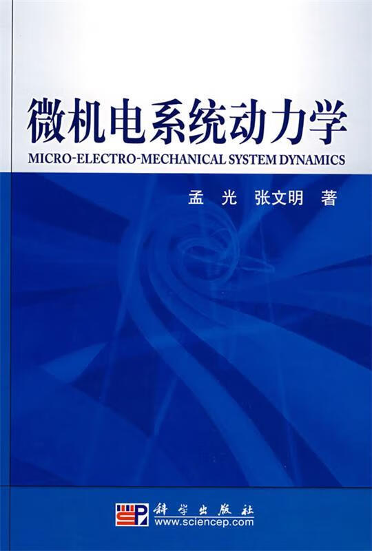 微机电系统动力学 孟光,张文明 著【正版】