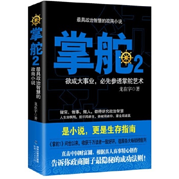 掌舵:政商圈子生存指南2 龙在宇著【正版书】
