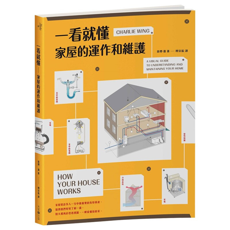 一看就懂家屋的運作和維護 居家生活台版原