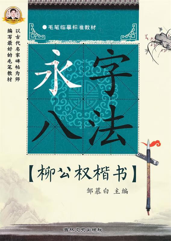 毛笔临摹标准教材·柳伀权楷书:永字八法