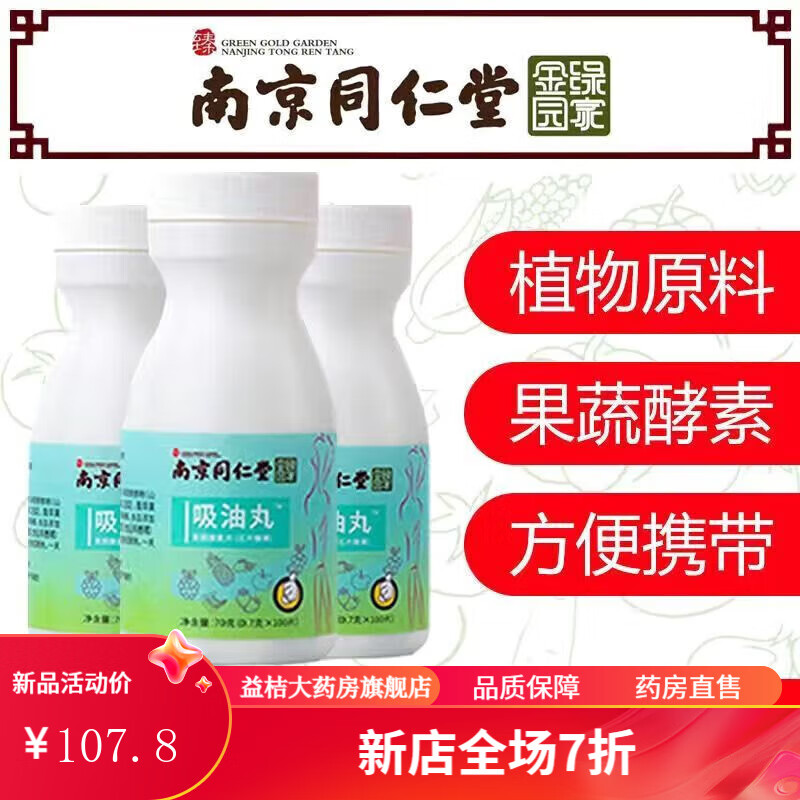 吸油丸 【抖音】南京同仁堂吸油丸排油片清l宿便果蔬酵素膳食糖果 买