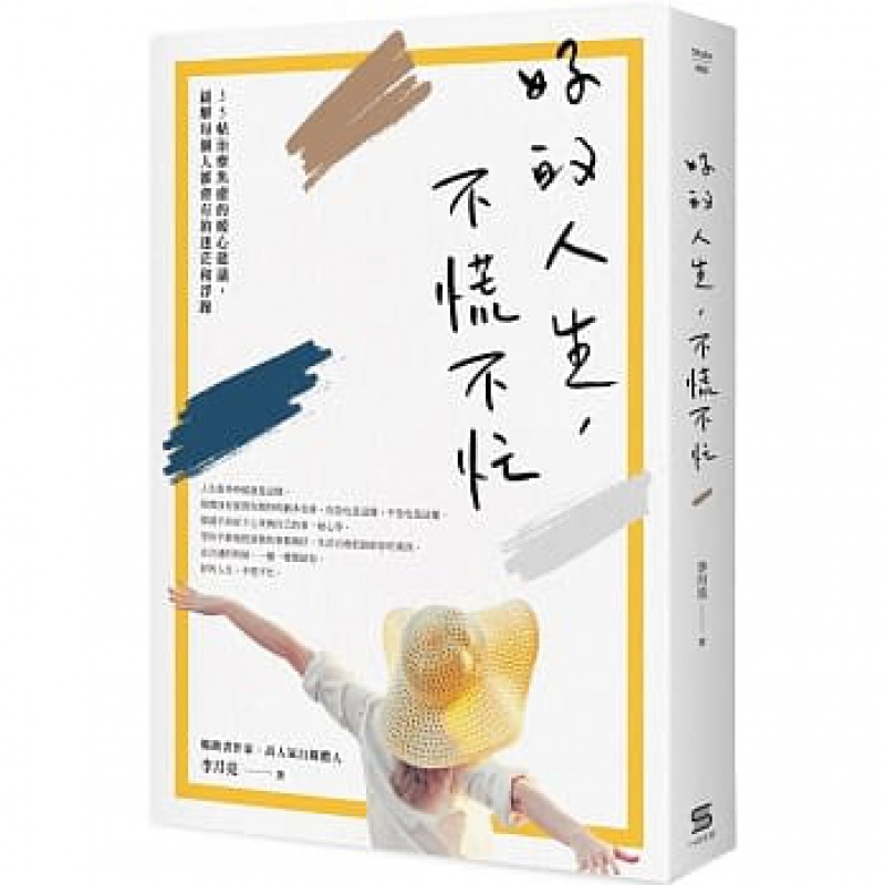 预订台版 好的人生 不慌不忙 一心文化 李月亮 35个治疗焦虑的暖心