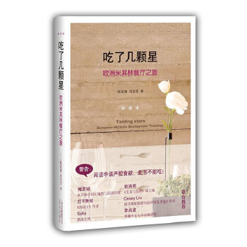 吃了几颗星:欧洲米其林餐厅之旅
